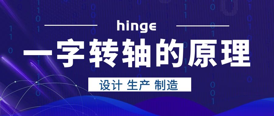 一字转轴的原理是什么? 一字转轴的原理是什么?