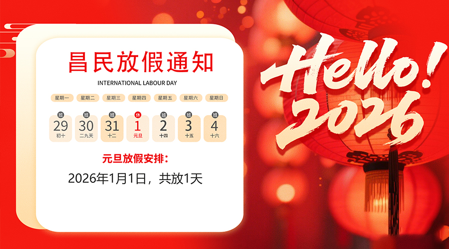 【放假通知】元旦佳节,2026共启新程|多宝-多宝(中国)一站式服务官网
祝您元旦快乐!