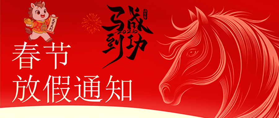 马跃新程 恭贺新春—多宝-多宝(中国)一站式服务官网
放假通知